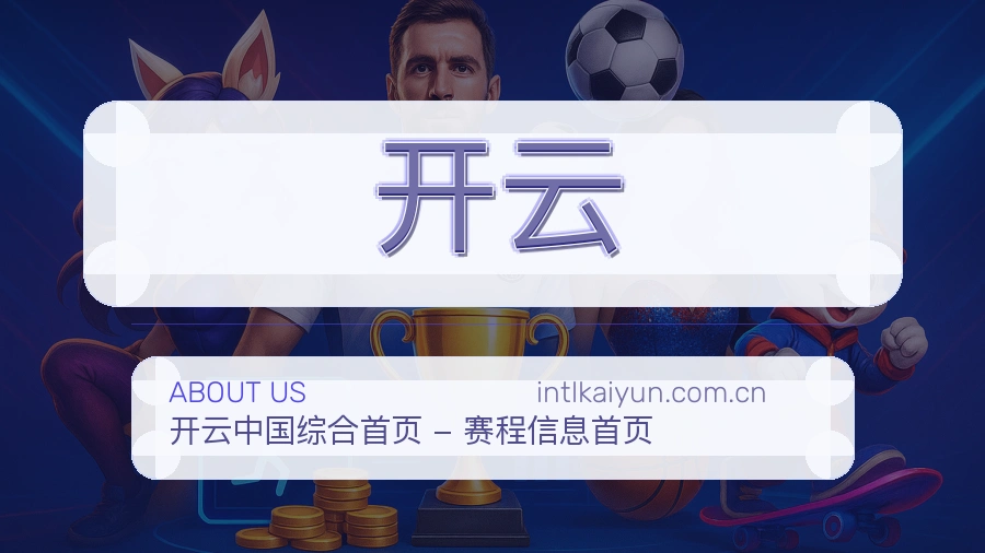 开云平台概况